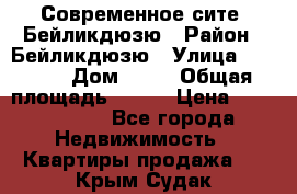 Современное сите, Бейликдюзю › Район ­ Бейликдюзю › Улица ­ 1 250 › Дом ­ 12 › Общая площадь ­ 110 › Цена ­ 4 424 964 - Все города Недвижимость » Квартиры продажа   . Крым,Судак